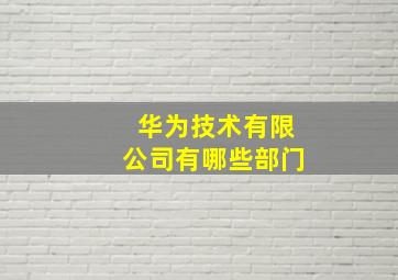 华为技术有限公司有哪些部门