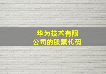 华为技术有限公司的股票代码