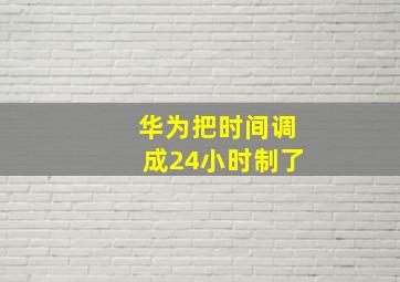 华为把时间调成24小时制了