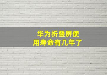 华为折叠屏使用寿命有几年了