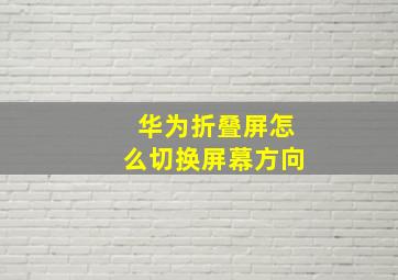 华为折叠屏怎么切换屏幕方向