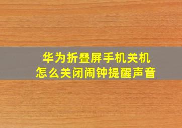 华为折叠屏手机关机怎么关闭闹钟提醒声音