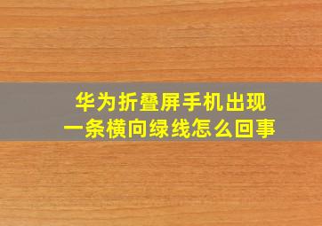 华为折叠屏手机出现一条横向绿线怎么回事