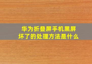 华为折叠屏手机黑屏坏了的处理方法是什么