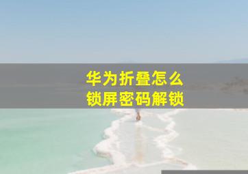 华为折叠怎么锁屏密码解锁