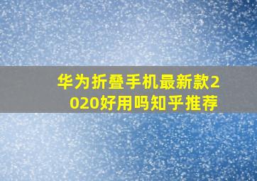 华为折叠手机最新款2020好用吗知乎推荐