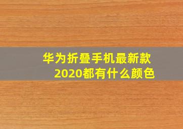 华为折叠手机最新款2020都有什么颜色