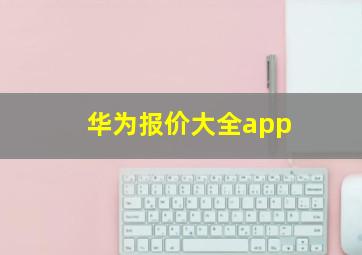 华为报价大全app