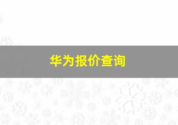 华为报价查询