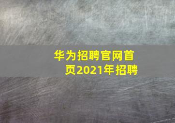 华为招聘官网首页2021年招聘