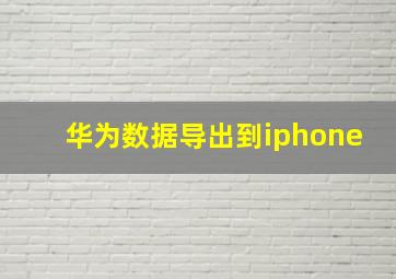 华为数据导出到iphone