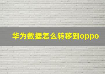 华为数据怎么转移到oppo