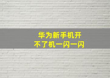 华为新手机开不了机一闪一闪