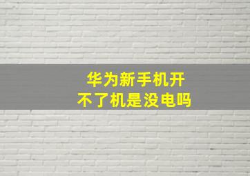 华为新手机开不了机是没电吗