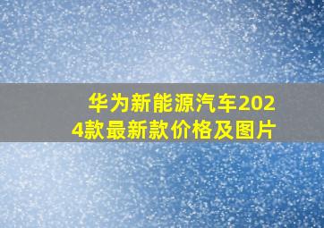 华为新能源汽车2024款最新款价格及图片