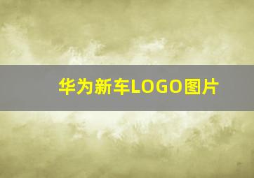 华为新车LOGO图片