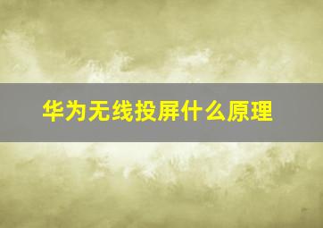 华为无线投屏什么原理