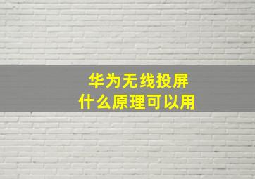 华为无线投屏什么原理可以用