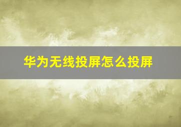 华为无线投屏怎么投屏