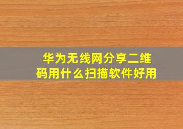 华为无线网分享二维码用什么扫描软件好用