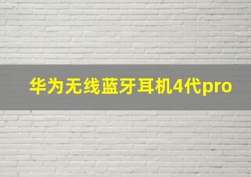 华为无线蓝牙耳机4代pro