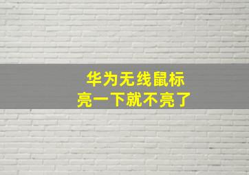 华为无线鼠标亮一下就不亮了