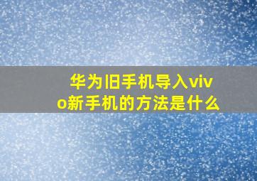 华为旧手机导入vivo新手机的方法是什么