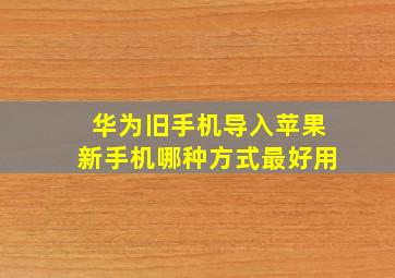 华为旧手机导入苹果新手机哪种方式最好用