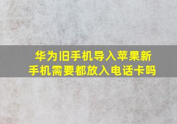 华为旧手机导入苹果新手机需要都放入电话卡吗