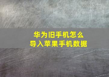 华为旧手机怎么导入苹果手机数据