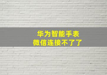 华为智能手表微信连接不了了