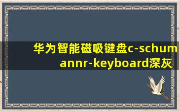 华为智能磁吸键盘c-schumannr-keyboard深灰