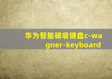 华为智能磁吸键盘c-wagner-keyboard