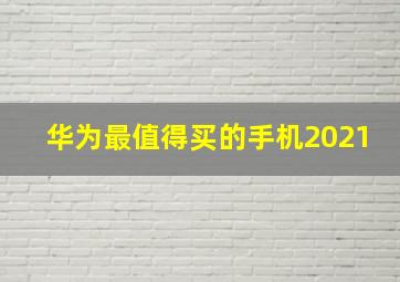 华为最值得买的手机2021