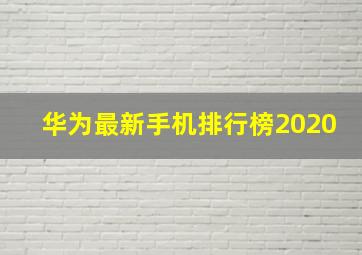 华为最新手机排行榜2020