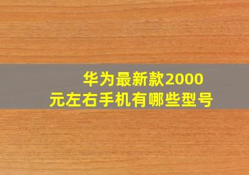 华为最新款2000元左右手机有哪些型号