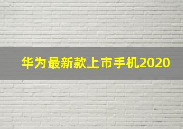 华为最新款上市手机2020