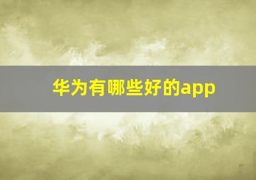 华为有哪些好的app