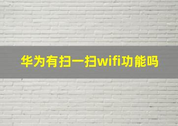 华为有扫一扫wifi功能吗