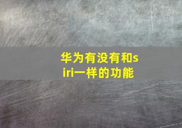 华为有没有和siri一样的功能