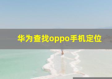 华为查找oppo手机定位