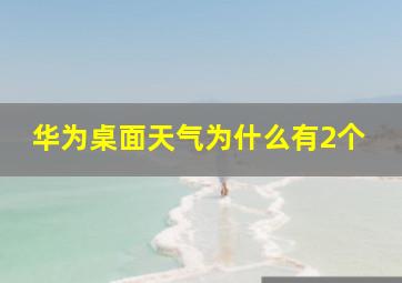 华为桌面天气为什么有2个