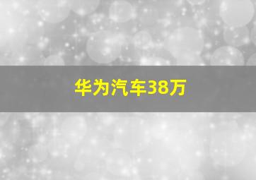 华为汽车38万