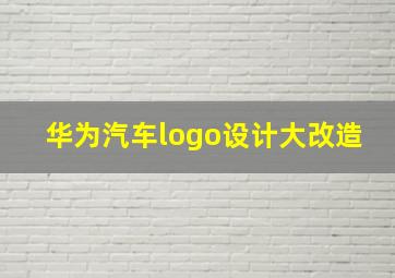 华为汽车logo设计大改造