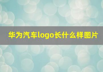 华为汽车logo长什么样图片