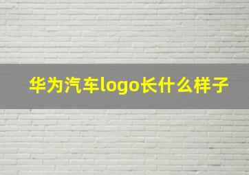 华为汽车logo长什么样子