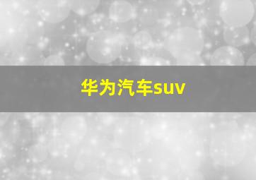 华为汽车suv