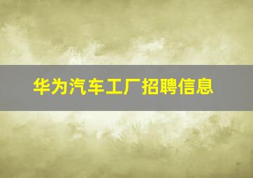 华为汽车工厂招聘信息