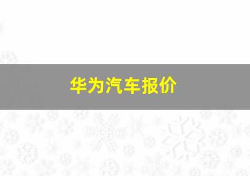 华为汽车报价