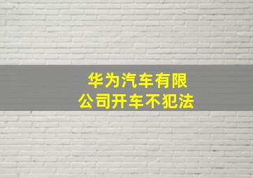 华为汽车有限公司开车不犯法